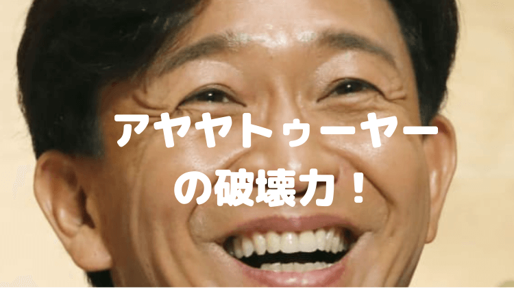城島茂アヤヤトゥーヤーの意味は なぜ流行ってる 影響力がすごい くらしやさしく