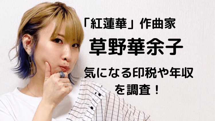 21最新 草野華余子の印税や年収を調査 6千万円以上は確実 くらしやさしく