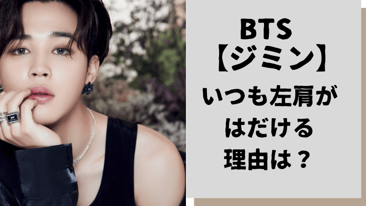 画像 Btsジミンの左肩がはだける理由は３つ ファンの反応まとめ くらしやさしく