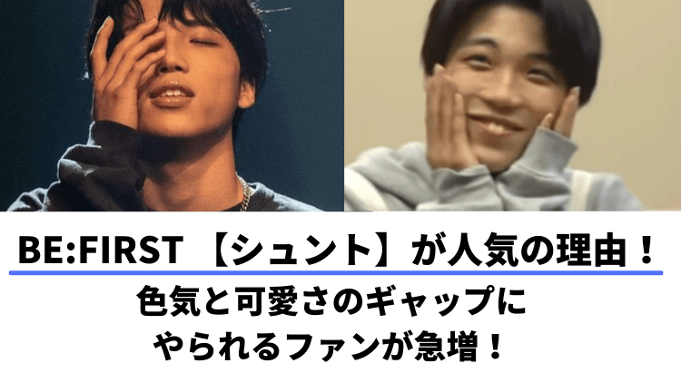 シュントが人気の理由 色気と可愛さのギャップにやられるファンが急増 くらしやさしく